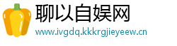 聊以自娱网